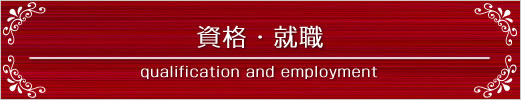 資格・就職