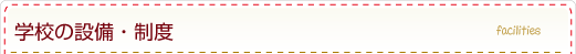 学校の設備・制度