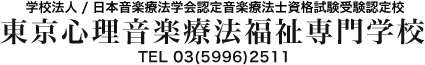 学校法人／中央育英学園　厚生労働大臣指定介護福祉士養成校 東京心理音楽療法福祉専門学校