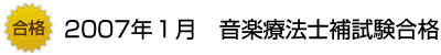 2007年１月　音楽療法士補試験合格