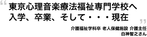 「東京心理音楽療法福祉専門学校へ入学、卒業、そして・・・現在」