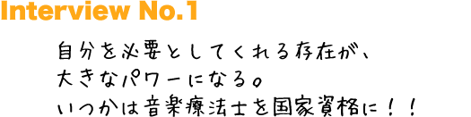 自分を必要としてくれる存在が、大きなパワーになる。