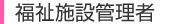 福祉施設管理者
