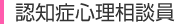 認知症心理相談員