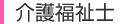 介護福祉士