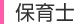 保育士