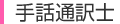 手話通訳士