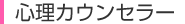 心理カウンセラー