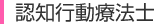 認知行動療法士