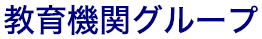 教育機関グループ